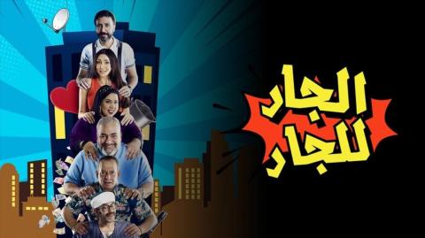 مسلسل الجار للجار الحلقة 15 الخامسة عشر