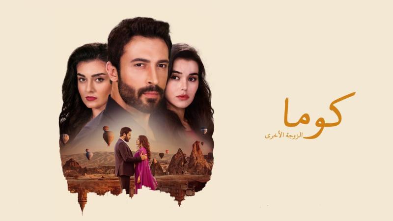 مسلسل كوما - الزوجة الاخرى الحلقة 7 السابعة مدبلجة