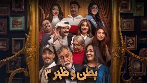 مسلسل بطن وظهر 3 الحلقة 15 الخامسة عشر ( الأخيرة )