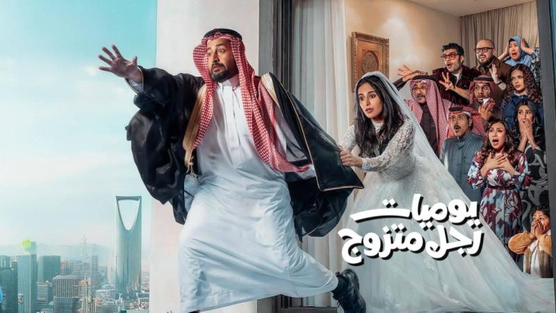 يوميات رجل متزوج