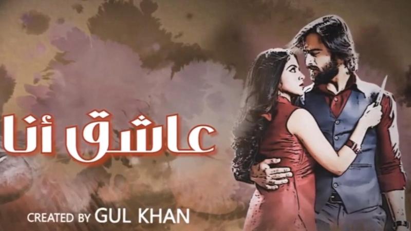 مسلسل عاشق انا 3 الحلقة 20 العشرون مدبلجة