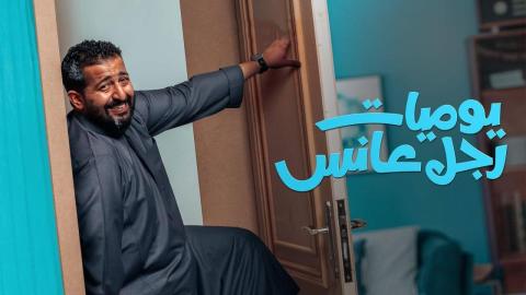 مسلسل يوميات رجل عانس الحلقة 24 الرابعة والعشرون