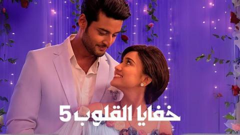 مسلسل خفايا القلوب 5 الحلقة 41 الحادية والأربعون مدبلجة