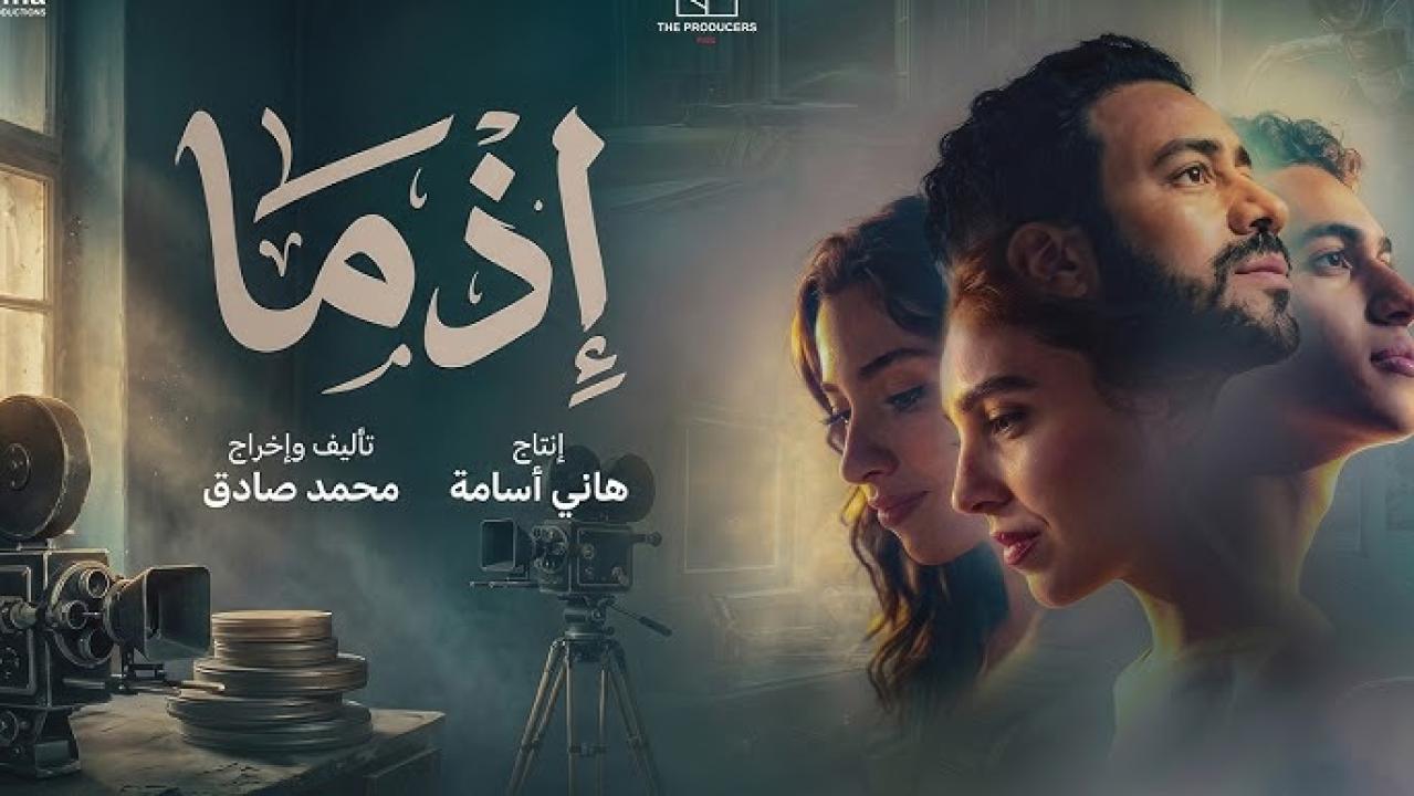فيلم إذما 2026 اون لاين