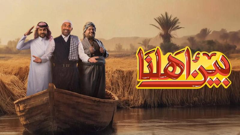 برنامج بين أهلنا 8 الحلقة 1 الأولى