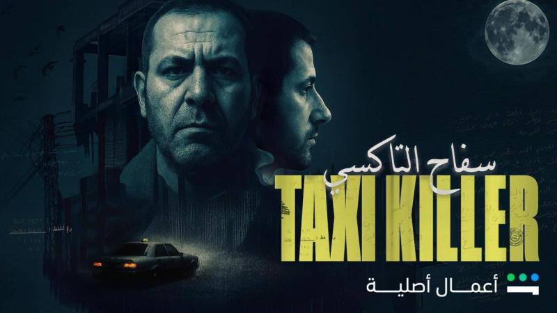 مسلسل سفاح التاكسي الحلقة 1 الاولى