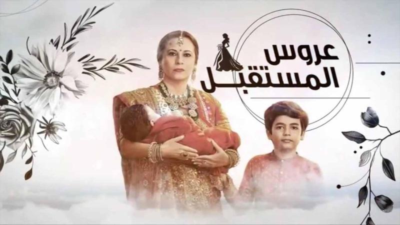 مسلسل عروس المستقبل الحلقة 35 الخامسة والثلاثون مدبلجة