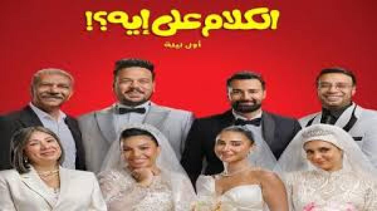 فيلم الكلام على ايه : اول ليلة 2026 اون لاين