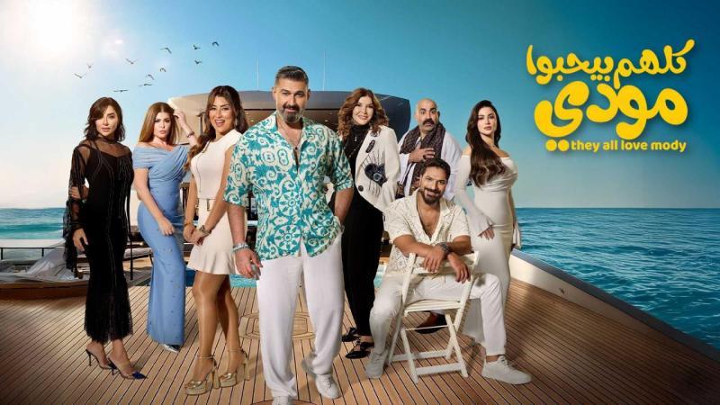 مسلسل كلهم بيحبوا مودي الحلقة 9 التاسعة