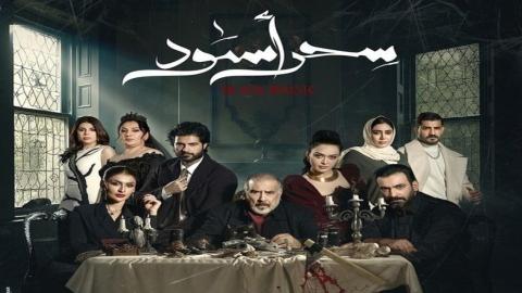 مسلسل سحر أسود الحلقة 17 السابعة عشر