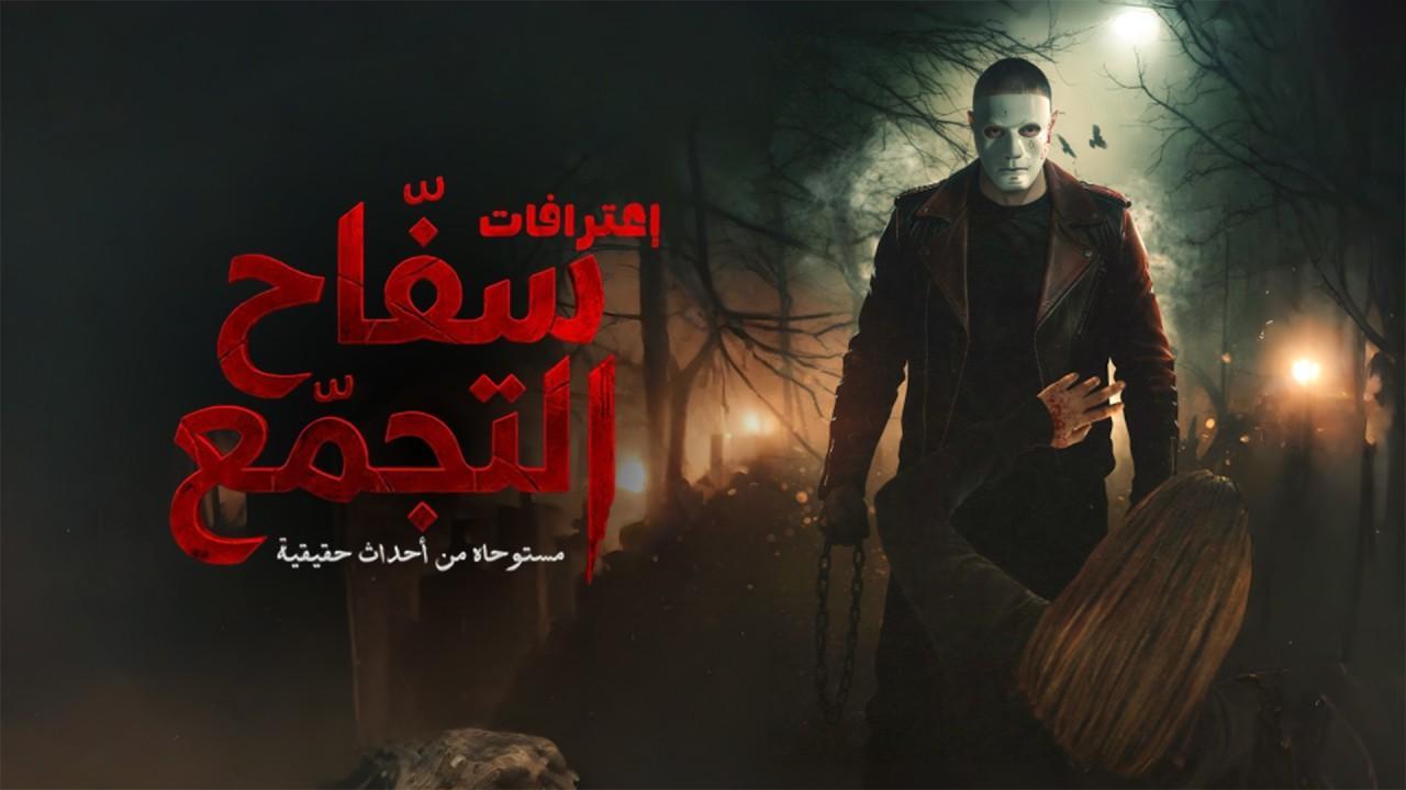 فيلم سفاح التجمع 2026 اون لاين