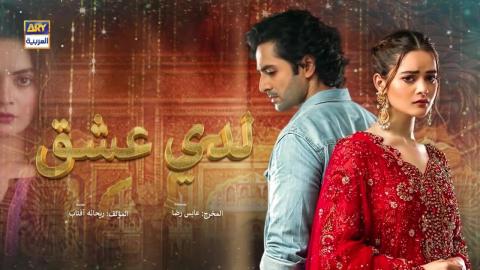 مسلسل لدي عشق الحلقة 31 الحادية والثلاثون مدبلجة