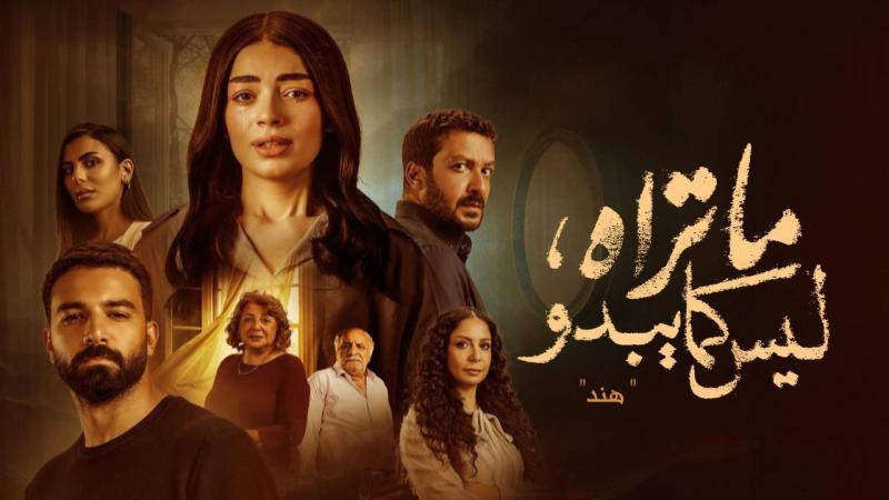 مسلسل ما تراه ليس كما يبدو - هند الحلقة 4 الرابعة
