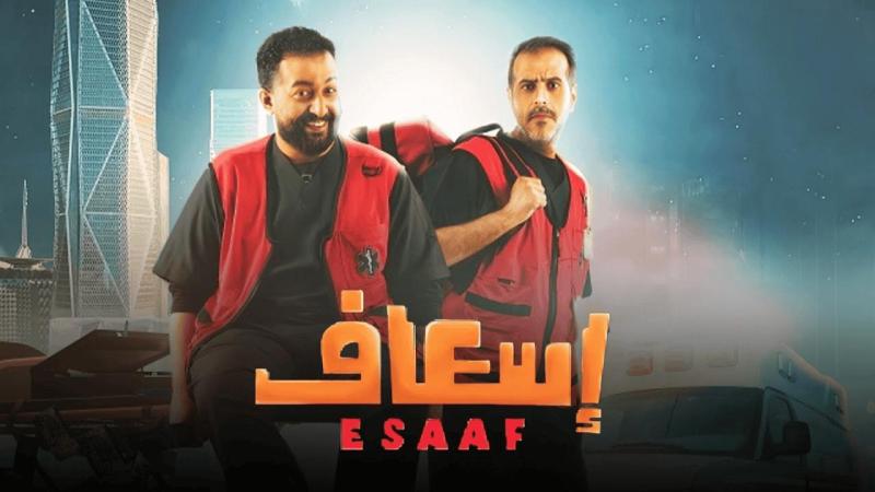 فيلم إسعاف 2025 اون لاين