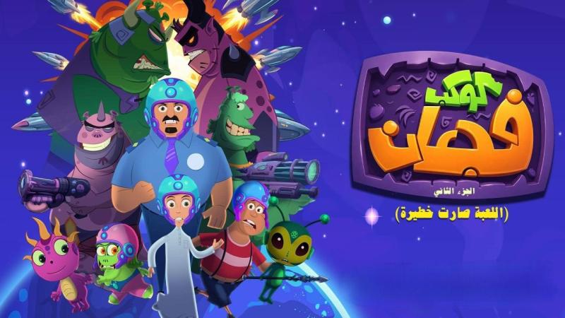 كوكب فجعان 2