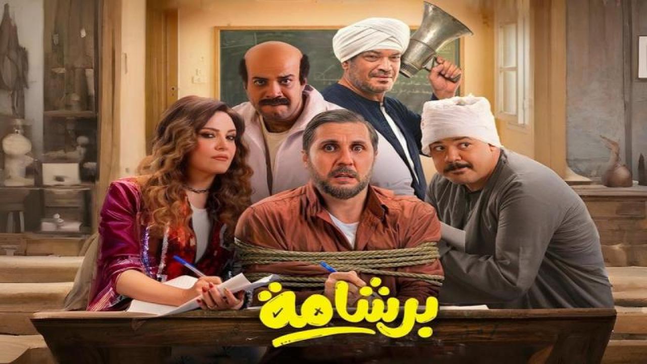 فيلم برشامة 2026 اون لاين
