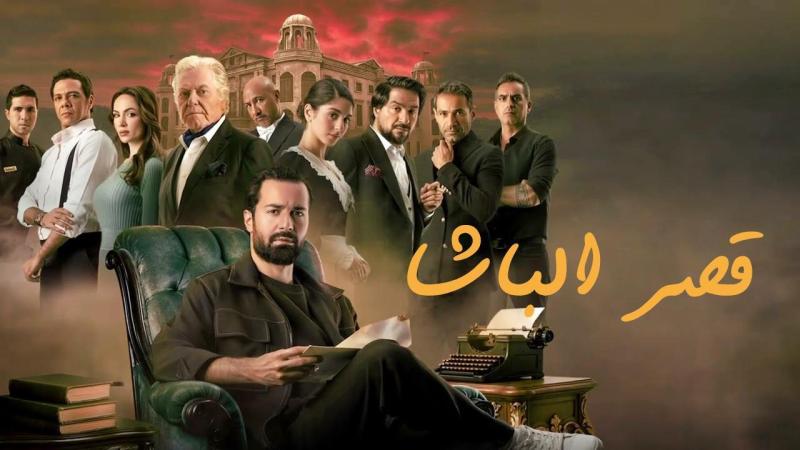 فيلم قصر الباشا 2025 اون لاين