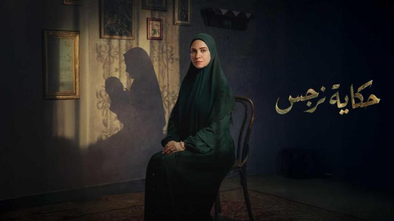 مسلسل حكاية نرجس الحلقة 9 التاسعة