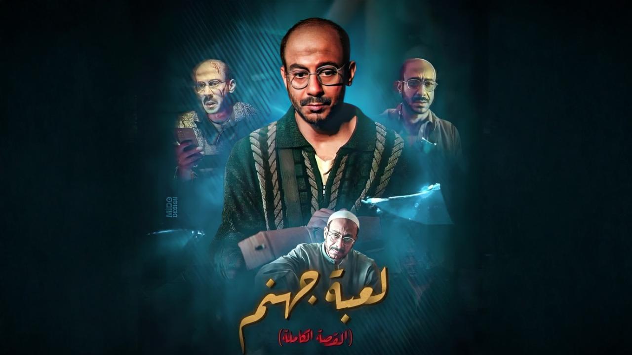 مسلسل القصة الكاملة دراما: لعبة جهنم الحلقة 3 الثالثة ( الأخيرة )