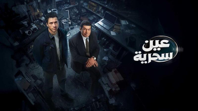 مسلسل عين سحرية الحلقة 15 الخامسة عشر والأخيرة