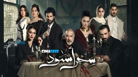 مسلسل سحر أسود الحلقة 26 السادسة والعشرون