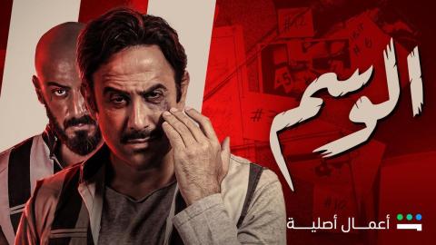 مسلسل الوسم الحلقة 6 السادسة