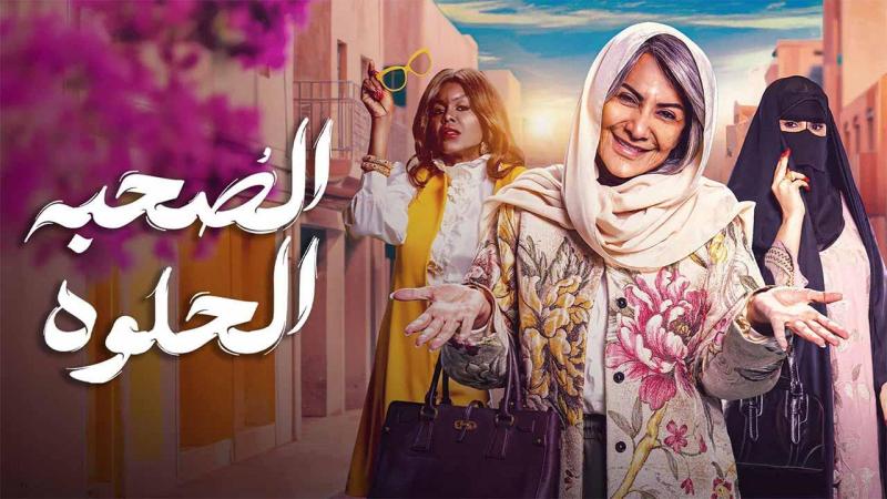 مسلسل الصحبة الحلوة الحلقة 4 الرابعة