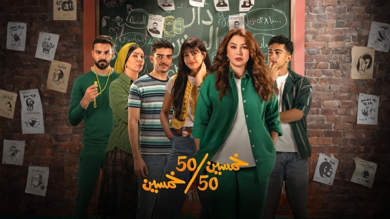 مسلسل خمسين خمسين الحلقة 1 الاولي