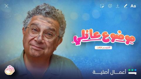 مسلسل موضوع عائلي 3 الحلقة 10 العاشرة ( الأخيرة )