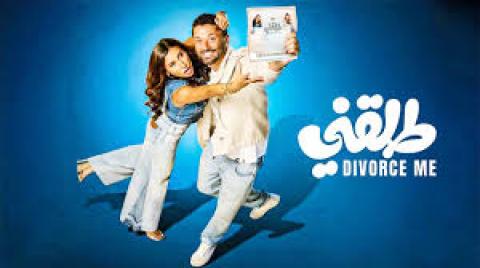فيلم طلقني 2025 اون لاين