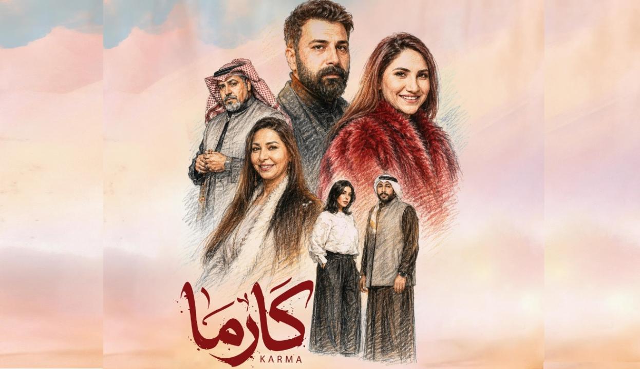 مسلسل كارما الحلقة 1 الاولى