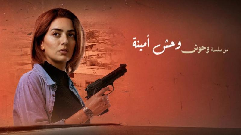 فيلم وحش أمينة 2025 اون لاين