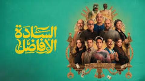 فيلم السادة الأفاضل 2025 اون لاين