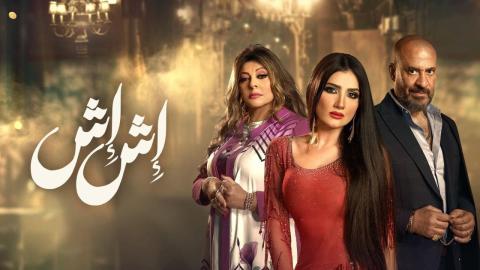 مسلسل اش اش الحلقة 15 الخامسة عشر