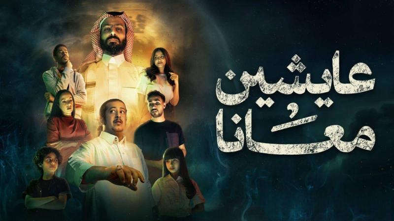 مسلسل عايشين معانا الحلقة 1 الاولي