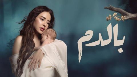 مسلسل بالدم الحلقة 18 الثامنة عشر