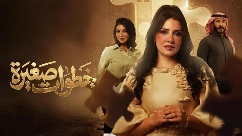 مسلسل خطوات صغيرة الحلقة 10 العاشرة