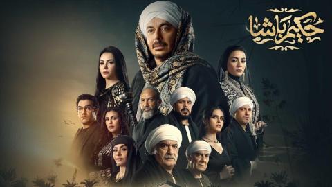 مسلسل حكيم باشا الحلقة 14 الرابعة عشر