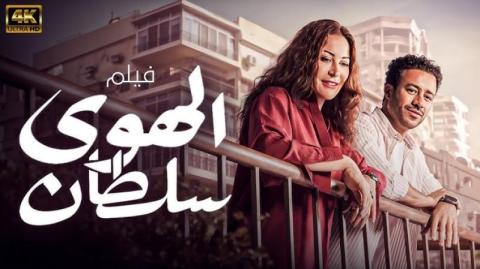 فيلم الهوى سلطان 2024 اون لاين