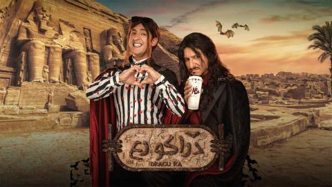 فيلم دراكو رع 2024 اون لاين