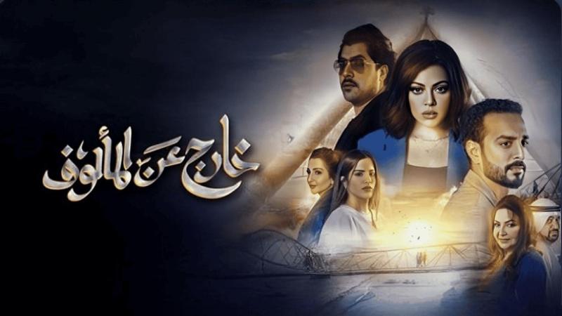 مسلسل خارج عن المألوف الحلقة 3 الثالثة