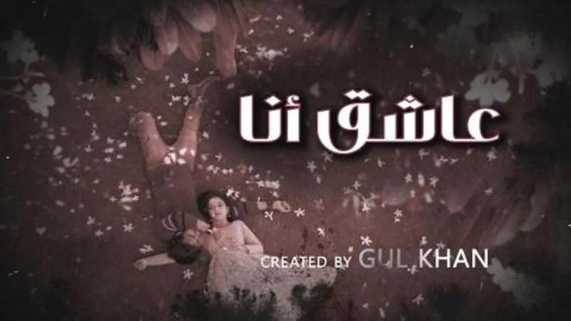 مسلسل عاشق انا 4 الحلقة 10 العاشرة مدبلجة