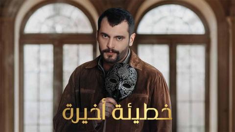 مسلسل خطيئة اخيرة الحلقة 8 الثامنة