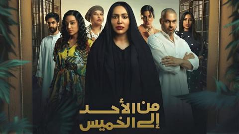 مسلسل من الأحد إلى الخميس الحلقة 1 الاولى