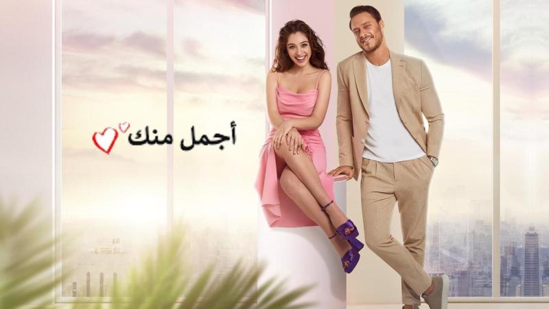 مسلسل اجمل منك الحلقة 8 الثامنة مدبلجة