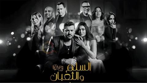 فيلم السلم والثعبان : لعب عيال 2025 اون لاين