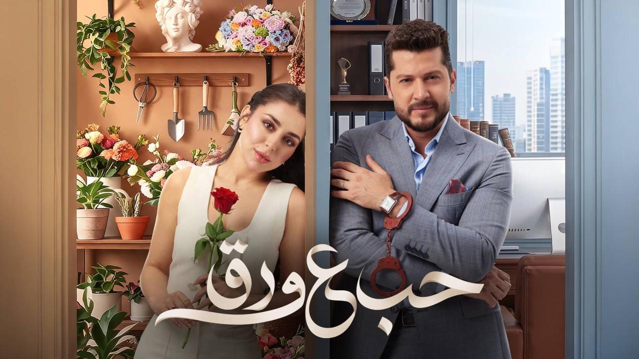 مسلسل حب ع ورق الحلقة 71 الحادية والسبعون