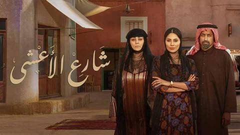 مسلسل شارع الأعشى الحلقة 25 الخامسة والعشرون