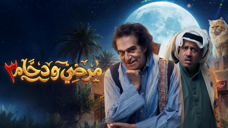 مرضي ودحام