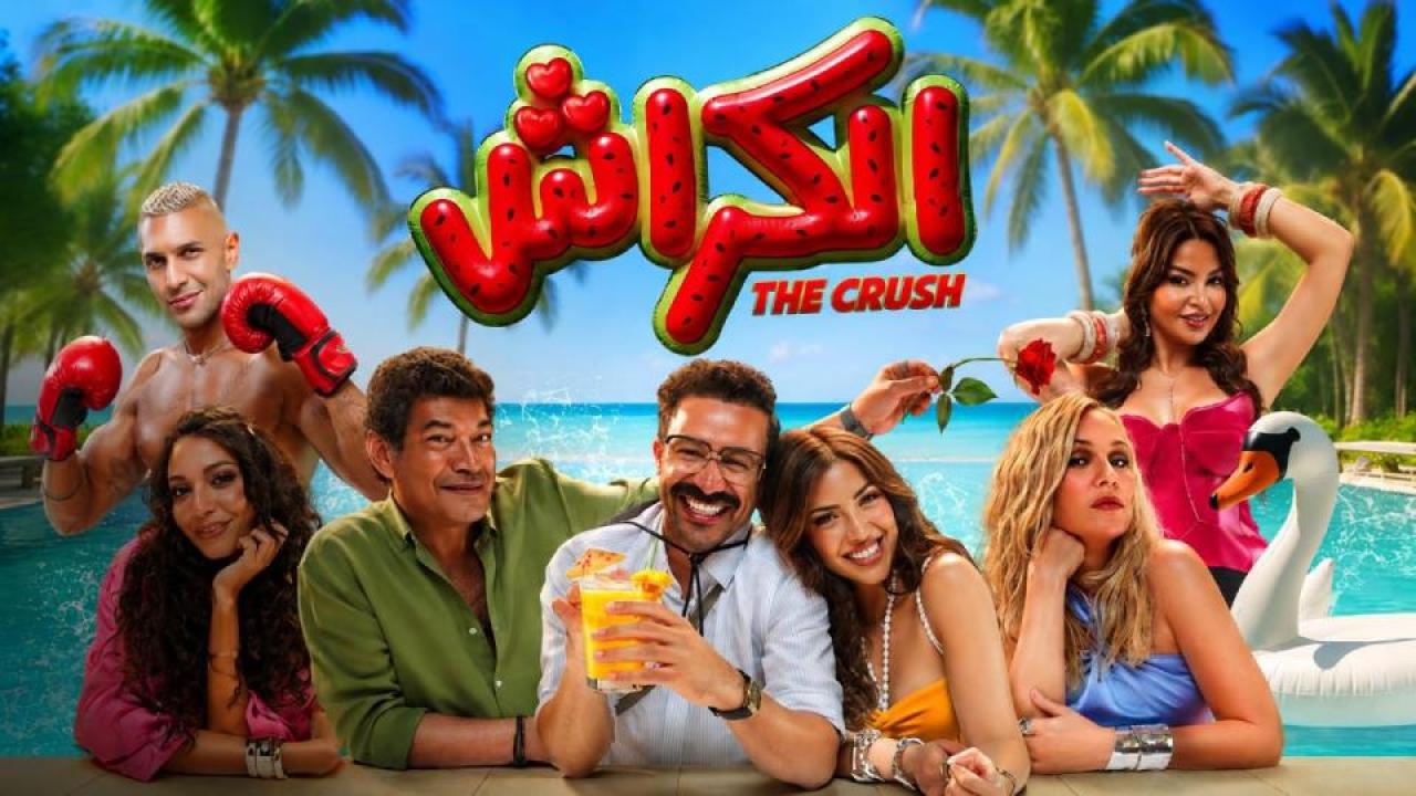 فيلم الكراش 2026 اون لاين